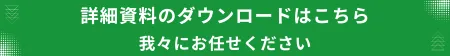 資料ダウンロード