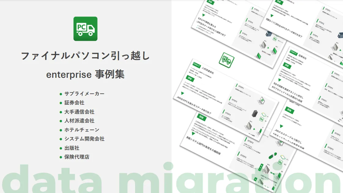 ファイナルパソコン引越し事例集イメージ