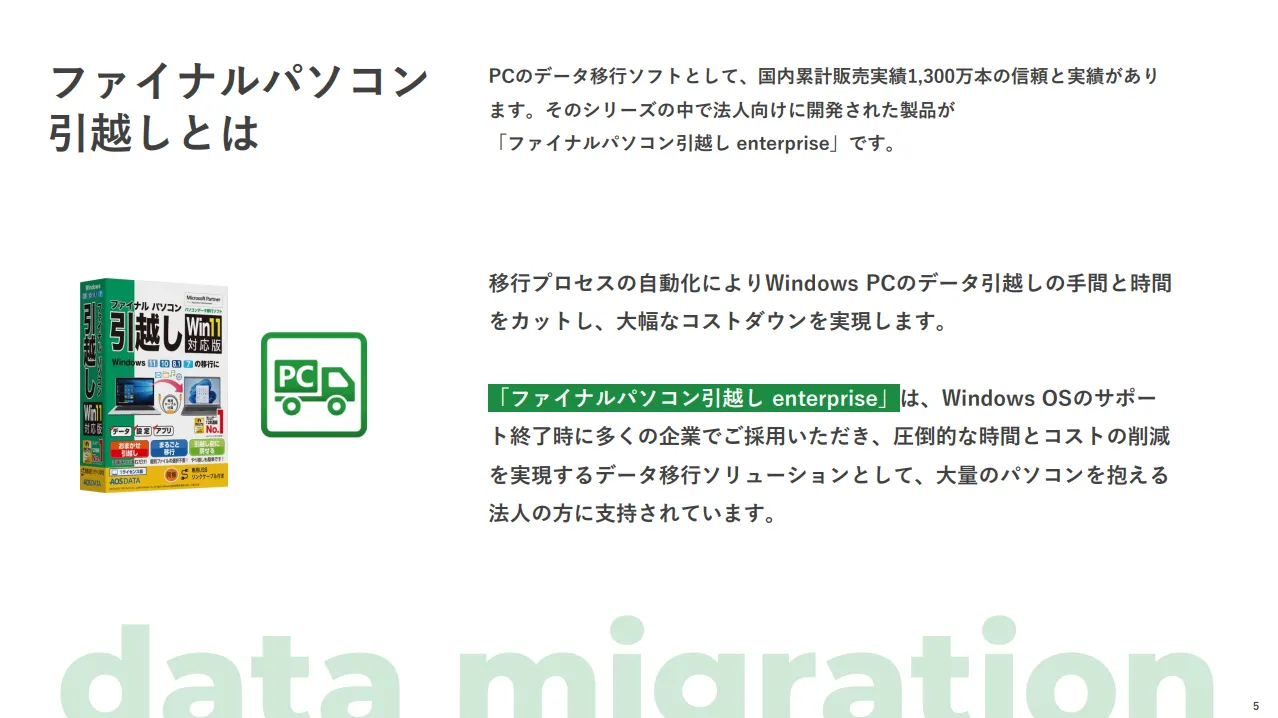 ファイナルパソコン引越し詳細資料イメージ