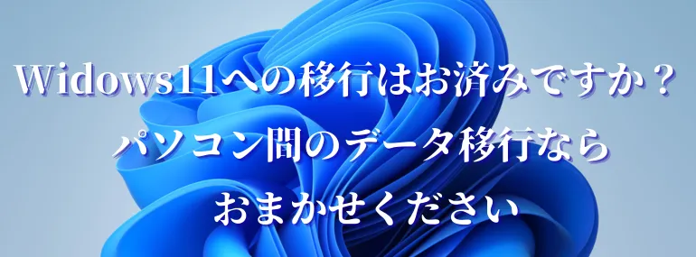 Win11へのデータ移行はお済ですか?イメージ